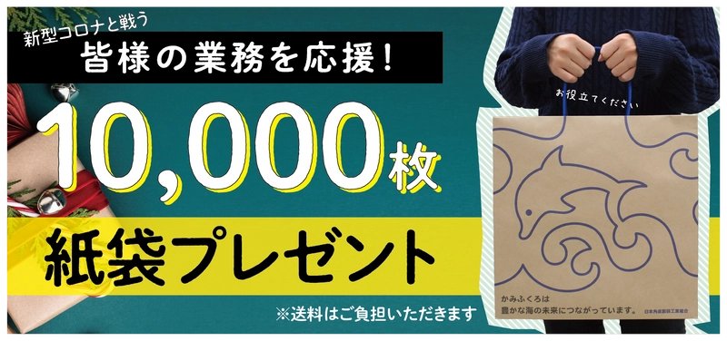 10,000枚の紙袋を無償プレゼントで企業業務を促進！ 紙袋プレゼントキャンペーンを11月25日(水)より受付開始