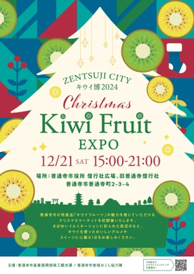 香川県善通寺市「キウイ博」で街を盛上げたい！ 2024年12月21日(土)開催！