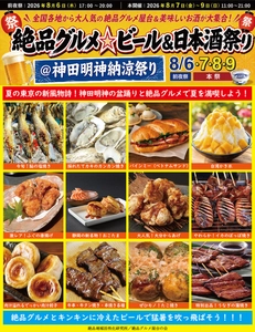 東京の夏の新風物詩！ 8月6日～9日に神田明神で“庶民派食フェス” 「絶品グルメ☆ビール＆日本酒祭り＠神田明神納涼祭り2026」を 開催