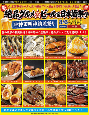 絶品グルメ☆ビール＆日本酒祭り＠神田明神納涼祭り2026