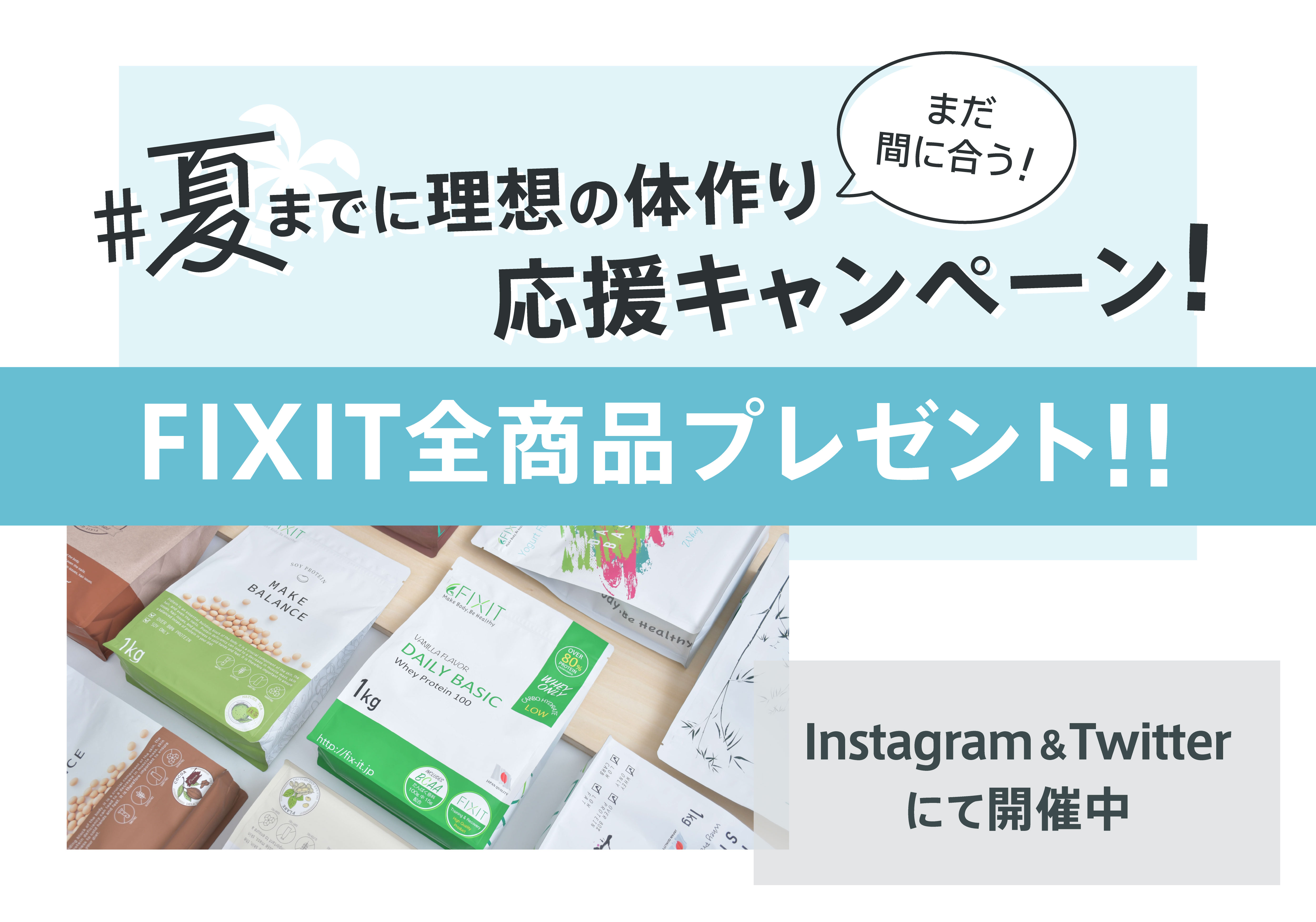 夏までに理想の体作り応援キャンペーン Fixit新作プロテインを含む全製品をプレゼント 5月19日より開催 Newscast