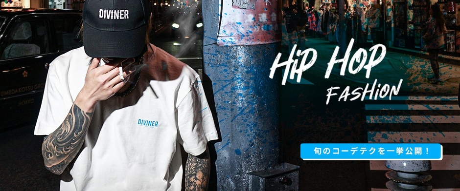 ヒップホップ系ファッションの旬な着こなし方はこれ!コーデテクニックを詳しく解説