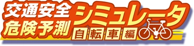 子どもも大人も学べる　 新商品「交通安全危険予測シミュレータ～自転車編」を発表