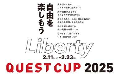 探究学習の祭典「クエストカップ2025 全国大会」 152校286チームが出場決定！