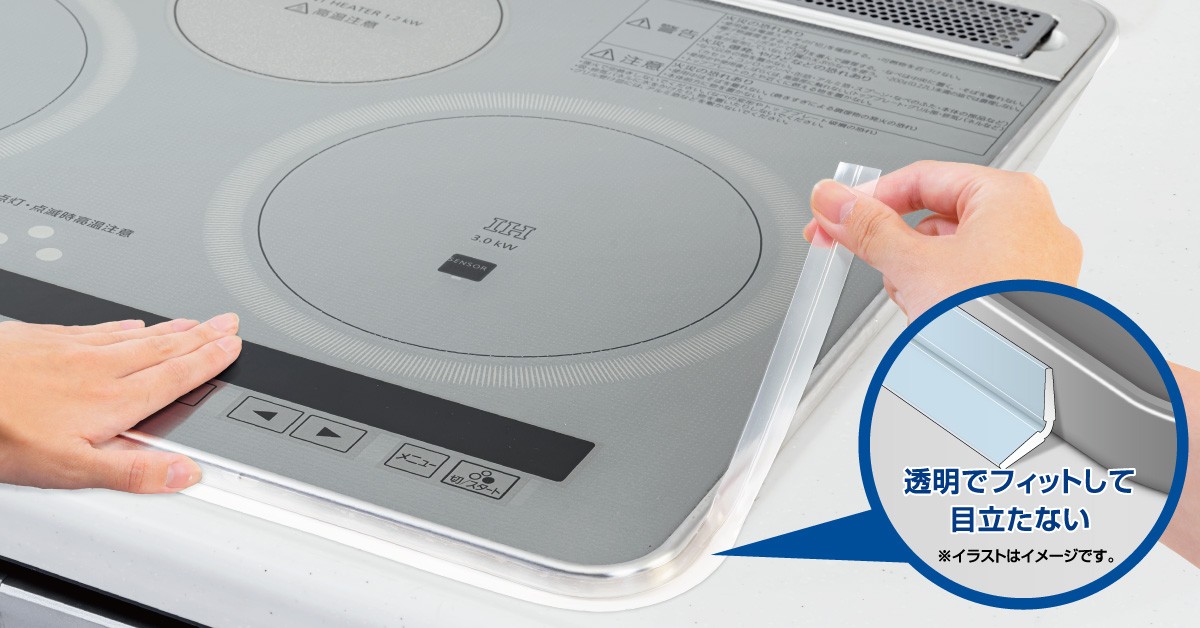 ビルトインIHコンロの“すき間汚れ”を防ぐ『IH専用フレームカバー』新発売