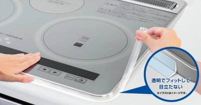 ビルトインIHコンロの“すき間汚れ”を防ぐ『IH専用フレームカバー』新発売