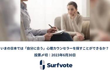 「いまの日本では『自分に合う』心理カウンセラーを探すことができるか？」Surfvoteで投票開始