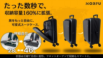容量が最大60％アップ！可変式の多機能スーツケース『MORFU』 　8月29日までMakuake限定販売