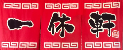 一休軒　呉服元町店