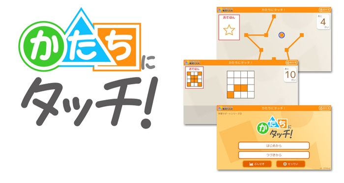 『かたちにタッチ!』