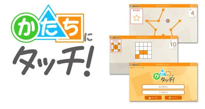 形の弁別・視空間認知をタブレットで簡単トレーニング　 特別支援教育向けアプリ『学習サポートシリーズ』第2弾！ 『かたちにタッチ！』をリリース