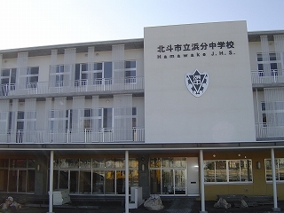 北海道北斗市立浜分中学校