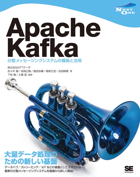 Apache Kafka 分散メッセージングシステムの構築と活用(翔泳社)