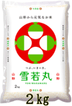令和4年産山形県産雪若丸2kgと ライスブレンドレシピブック