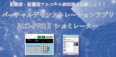 PC連動・記録型アルコール検知器バーチャルデモンストレーションアプリ “ALC-PROⅡシミュレータ” 体験版　5月12日より無料配布開始！