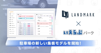 いえらぶパークとランドマークが連携し、駐車場の稼働率最大化を実現する新しい集客モデルを開始