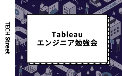 『Tableauエンジニア勉強会』イベント開催｜6月9日（木）19:30〜