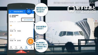 Android版「駅すぱあと」が「飛行機時刻表」機能をリリース