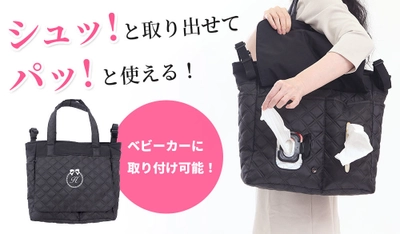Shutopaマザーズバッグの新デザインが2021年2月9日発売！ ティッシュやおしりふきが「シュッと」取り出せて 「パッと」使えるShutopaマザーズバッグ(ベルト付き)は 花粉症用ティッシュバッグとしても便利