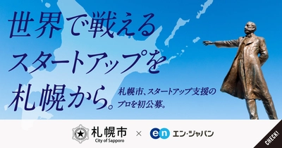 札幌市、363名の応募から初の民間公募となる 「スタートアップ推進担当係長」を エン・ジャパンで採用！