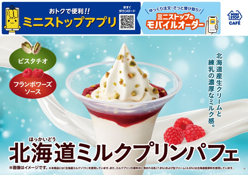 北海道ミルクプリンパフェ　販促画像