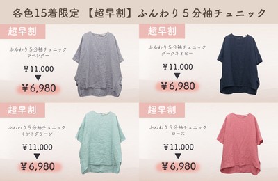 チュニック超早割リターン