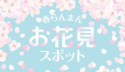 東北・関東・甲信越・東海エリアのホテル・宿で楽しむ 季節のバイキングとお花見情報