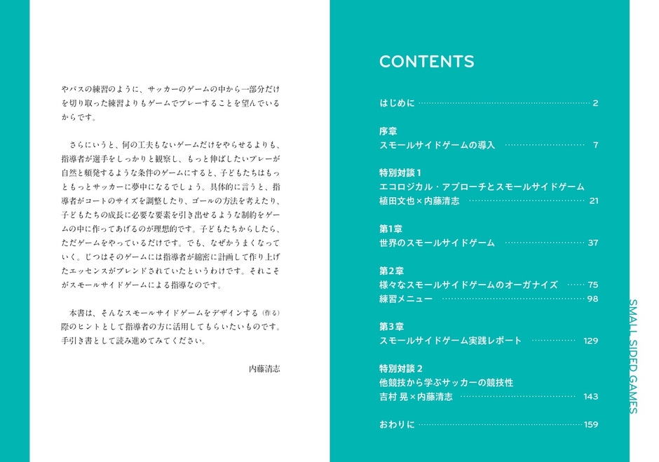 『サッカー スモールサイドゲーム研究』もくじ