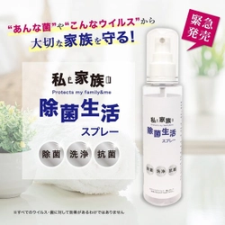 医療施設向け製品を改良し、除菌・洗浄・抗菌の効果を発揮する 除菌洗浄剤「私と家族の除菌生活スプレー」を発売！