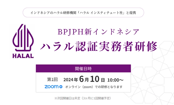 「BPJPH新インドネシアハラル認証実務者研修」6月10日開催 　新規講座開設を記念したキャンペーン価格で提供