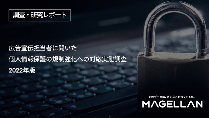 広告宣伝担当者に聞いた 個人情報保護の規制強化への対応実態調査 2022年版