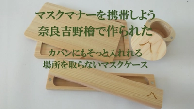 3月31日よりMAKUAKEにて公開中！！【マスクマナーを携帯しよう。 奈良吉野檜の香りで安らぎの時間を届けるマスクケース】