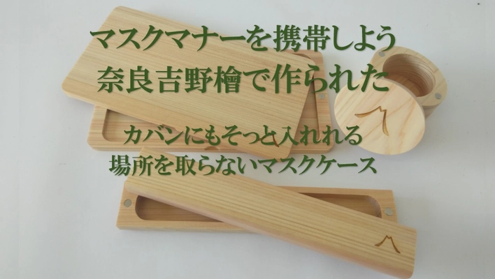 3月31日よりMAKUAKEにて公開中！！【マスクマナーを携帯しよう。 奈良吉野檜の香りで安らぎの時間を届けるマスクケース】