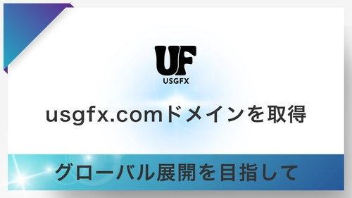 USGFX合同会社、グローバル展開加速を目的として 「USGFX.com」ドメインを取得