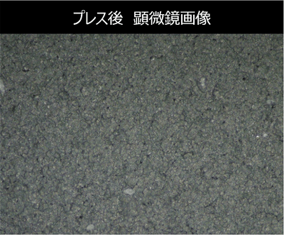 プレス後　顕微鏡画像