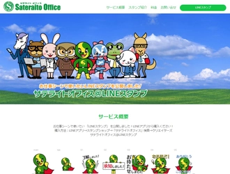 サテライトオフィス、ビジネスシーンで使えるLINEスタンプを発売 　代表キャラクター「サテライトマン」など全9キャラクター