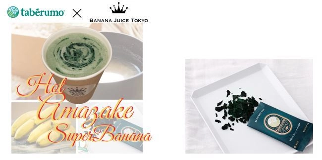 スーパーフード生スピルリナ「タベルモ」と 「BANANA JUICE TOKYO」とのコラボレーションによる 『甘酒スーパーバナナ』を販売開始！