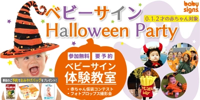 参加無料！「ベビーサイン体験教室」 全国38都道府県、103店のイオングループ商業施設で開催　 ～ハロウィンパーティ企画で赤ちゃん仮装コンテスト等も実施～