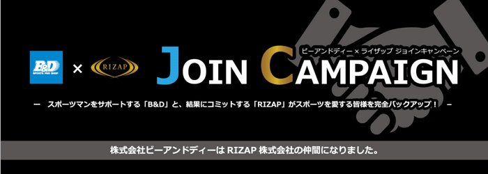 B&D×RIZAP「ジョインキャンペーン」