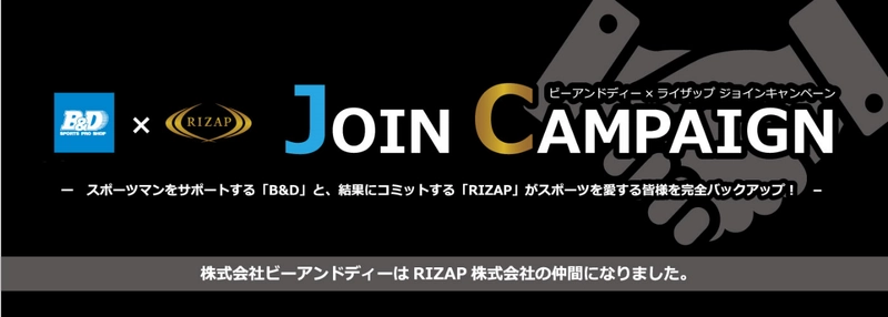 B＆D×RIZAP「ジョインキャンペーン」開始！ B＆D川崎店でのRIZAPトレーナーによる無料レッスンなど 3つのキャンペーンを同時にスタート