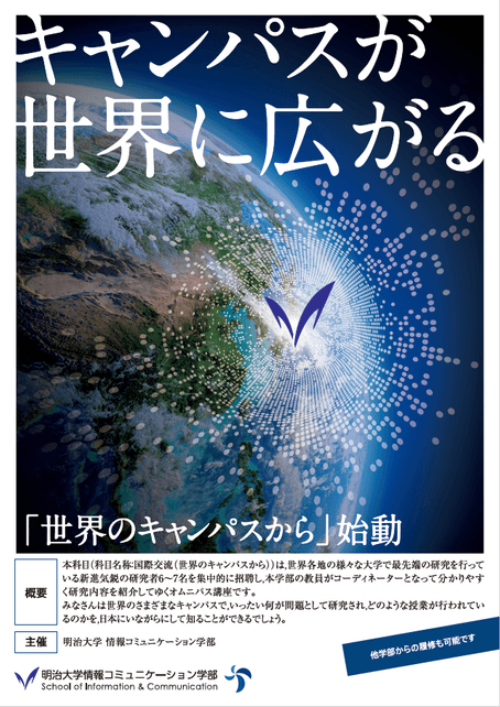 明治大学情報コミュニケーション学部が世界各国の大学・研究機関から