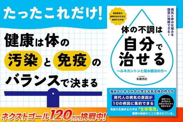 人が病気になる“原因と対策”をわかりやすく解説した書籍の 先行予約販売を「CAMPFIRE」にて10月31日(木)まで実施！　 『体の不調は自分で治せる～ルネカントンと塩水療法の力～』