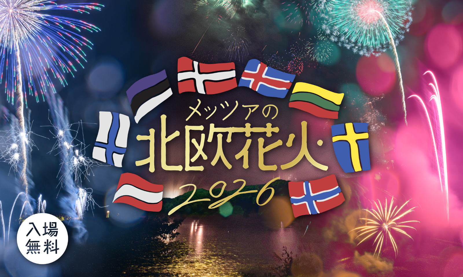 北欧各国の大使館おすすめミュージックで楽しむ湖畔の花火 曲目を一新した「メッツァの北欧花火2026」開催決定!