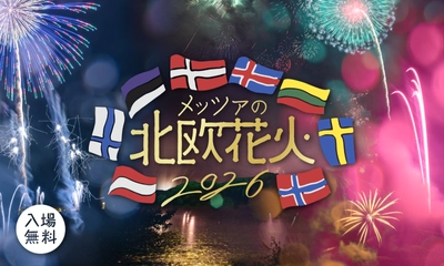 北欧各国の大使館おすすめミュージックで楽しむ湖畔の花火　曲目を一新した「メッツァの北欧花火2026」開催決定!