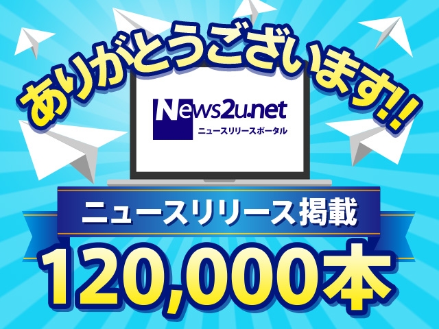 「News2u.net」掲載本数120,000本を突破！