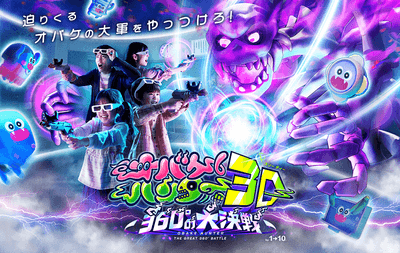 新規アトラクション「オバケハンター3D ~360°の大決戦~」