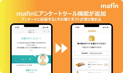 デジタルギフトサービス「mafin」、 ヒアリングSaaS「Interviewz」と業務提携契約を締結　 デジタルギフト付アンケートツールを一括提供し アンケート回収率後の工数削減