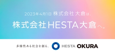 住宅メーカーの株式会社大倉、 2023年4月1日付で「株式会社HESTA大倉」に社名変更