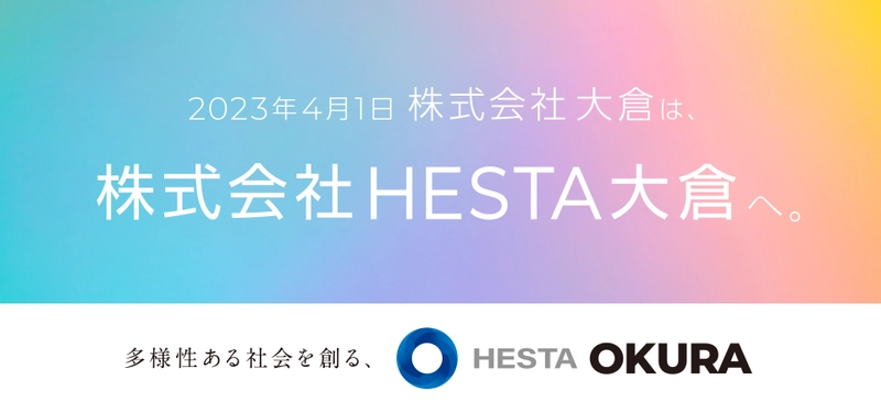 住宅メーカーの株式会社大倉、 2023年4月1日付で「株式会社HESTA大倉」に社名変更