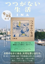 現代ニッポンを他者と共に生きる暮らしの記録『つつがない生活』9月25日発売！